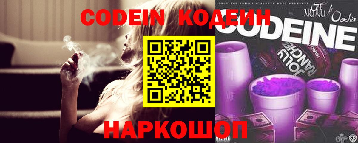 Кодеин Purple Drank Родники